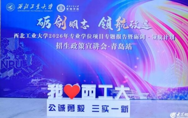 宏牛操盘 西北工业大学2026年专业学位项目专题报告暨砺剑·领航计划招生政策宣讲会青岛站活动顺利举行