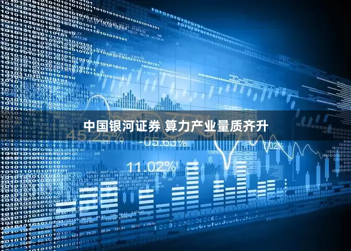 中国银河证券 算力产业量质齐升